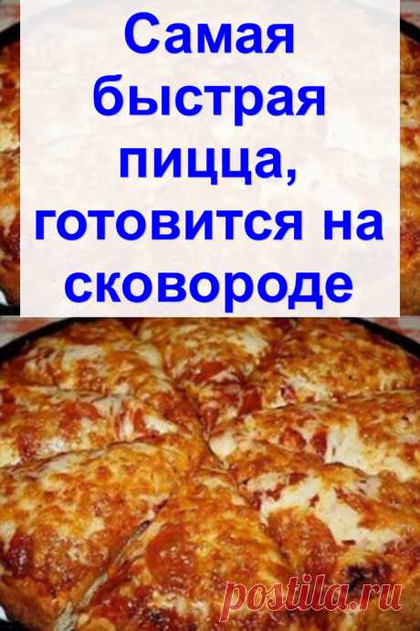 Самая быстрая пицца, готовится на сковороде