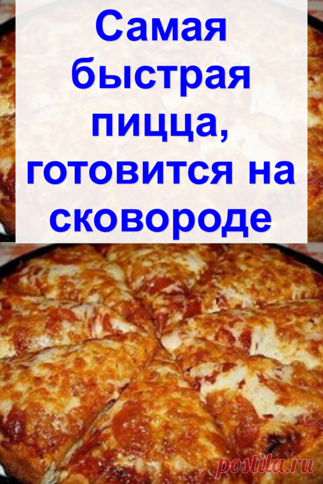 Самая быстрая пицца, готовится на сковороде