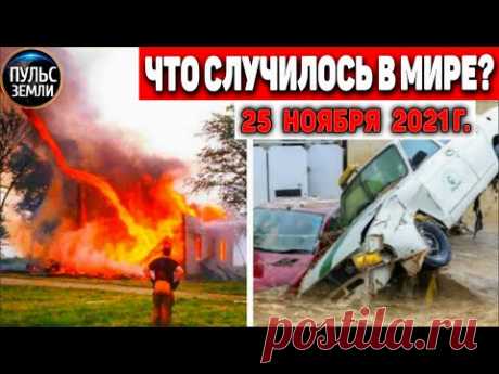 Катаклизмы за день 25 НОЯБРЯ 2021! Пульс Земли! в мире событие дня #flooding​ #ураган​ #наводнение - YouTube