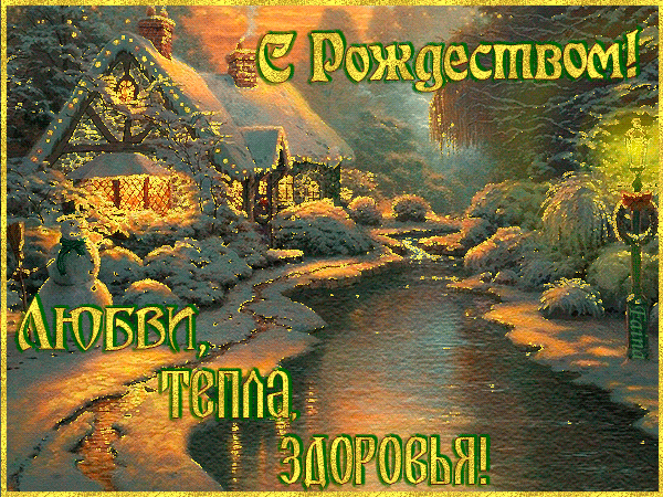 ПРИМИТЕ ПОЗДРАВЛЕНИЕ В РОЖДЕСТВО!