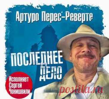 ►▒"Последнее дело" Артуро Перес-Реверте Июнь 1960 года. Девять человек, оказываются в вынужденной изоляции на маленьком островке Утакосе, расположенном рядом с Корфу. По доброй воле или волей судьбы, застряли они там из-за шторма, который разбушевался с такой силой, что судоходство во всей зоне прекращено до улучшения погоды. Но даже в подобных обстоятельствах Утакос похож на оазис с оливами, кедрами, кипарисами и бугенвиллеями. И вот посреди этого райского места происходи...