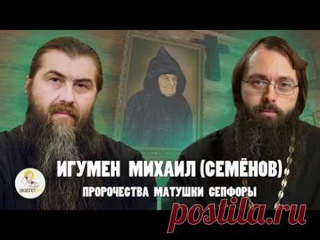 Игумен МИХАИЛ (СЕМЁНОВ): пророчества матушки СЕПФОРЫ,  Клыково, Оптина пустынь / о.Валерий Духанин