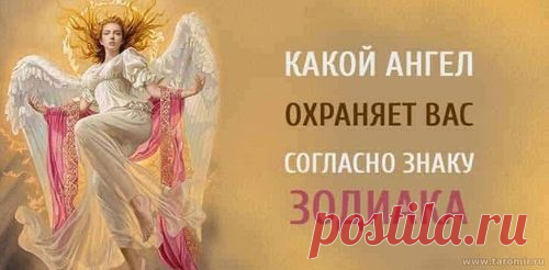 Какой Ангел охраняет вас согласно знаку Зодиака?