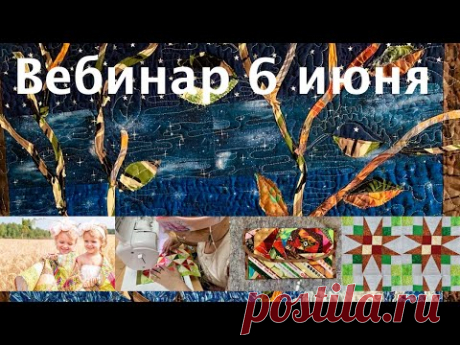Вебинар от 06 июня. Лоскутное шитье, печворк, волшебная формула.