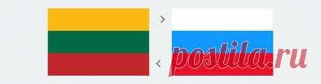 Перевод с литовского языка на русский Бюро Переводов Санкт-Петербург