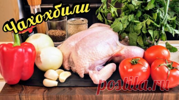 Как вкусно приготовить КУРИЦУ. Чахохбили, цыганка готовит. | Галина Кухня | Дзен