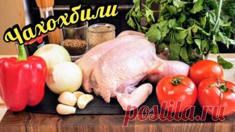 Как вкусно приготовить КУРИЦУ. Чахохбили, цыганка готовит. | Галина Кухня | Дзен