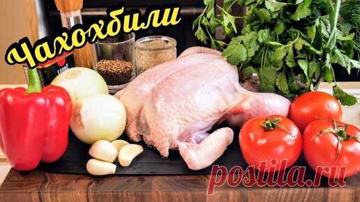 Как вкусно приготовить КУРИЦУ. Чахохбили, цыганка готовит. | Галина Кухня | Дзен