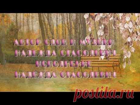 НАДЕЖДА СТАСЮЛЕВИЧ. СЛОВА,МУЗЫКА И ИСПОЛНЕНИЕ НАДЕЖДА СТАСЮЛЕВИЧ., Я ПОЗОВУ СВОЮ ЛЮБОВЬ,,