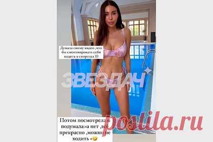 Самойлова оценила свое тело в бикини со словами «в спортзал можно не ходить». Бизнесвумен и жена рэпера Джигана Оксана Самойлова оценила свое тело в бикини со словами «в спортзал можно не ходить».На размещенных кадрах блогерша предстала в купальнике лилово-розового оттенка, который состоял из стрингов на завязках и лифа на косточках. Так, она снялась на фоне бассейна.