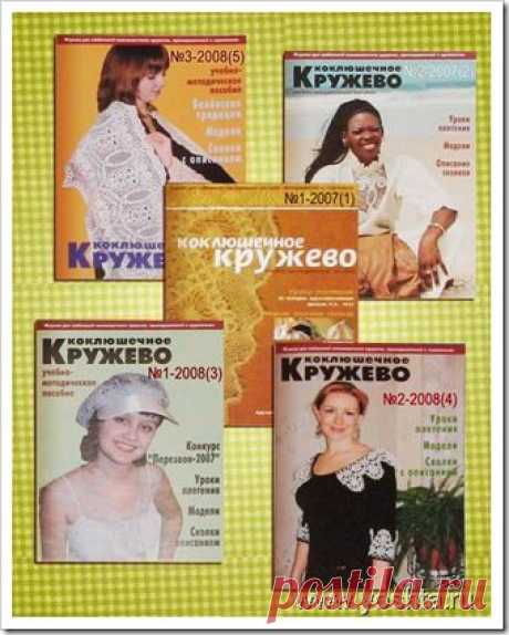 Журнал “Коклюшечное кружево” | Уголок Yoshta