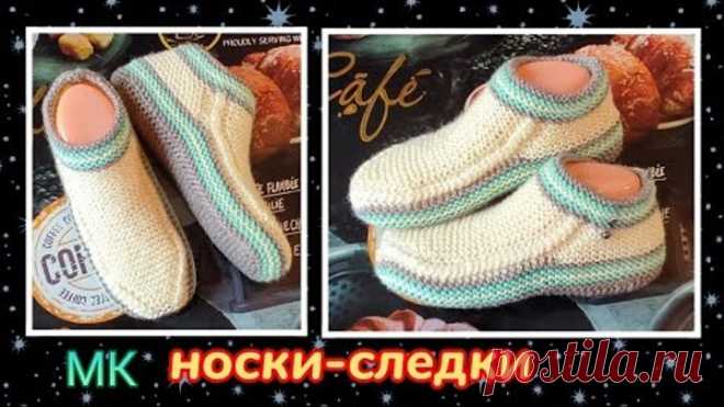 👍Супер-следки на широкую ногу большого размера❗ МК➡️ Легко и быстро😍
