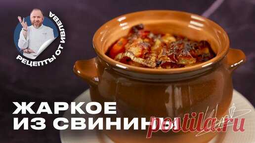 ЖАРКОЕ ИЗ СВИНИНЫ | IVLEV CHEF | Дзен