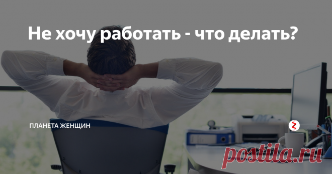 Не хочу работать - что делать? А случалось ли с вами такое, что проснувшись в будний день, вы вместо того, чтобы начать собираться на работу придумывали повод, чтобы на туда как раз не ходить? А не найдя такового, весь рабочий день думать: «Поскорей бы вечер, я вообще не хочу работать» и придумывать что бы такое делать, дабы видимость работы создавалась, а на самом деле не работать. Ну а, придя домой, искали ответ на вопрос: «П