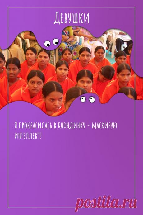 Цитата про «Девушек» — Я прокрасилась в блондинку - маскирую интеллект!