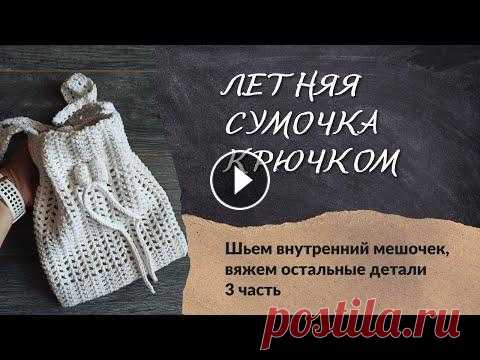 Вязаная сумка крючком 2022 даже для новичков. #вязанясумка #сумкакрючком #сумкачерезплечо Мы связали летнюю сумочку крючком, модную сумку 2022, сумку мешок. В этом видео расскажу как делала подклад для сумочки, вязала шнурок крючком и зажим...