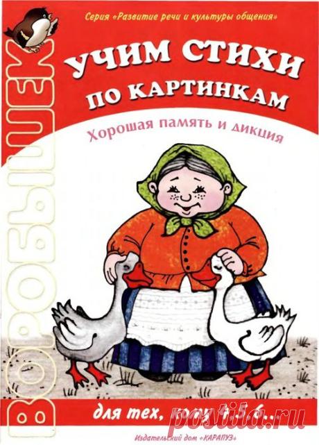 Учим стихи по картинкам. Хорошая память и дикция от 4 лет