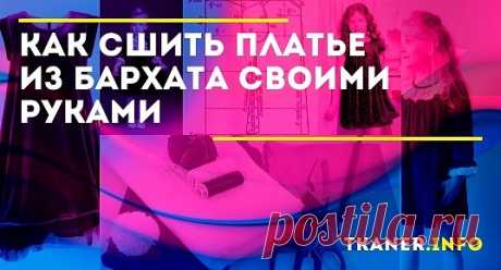 Как сшить бархатное платье для девочки своими руками. Начать знакомство с бархатом лучше с платья «трапеции». Такая модель не имеет вытачек, что намного облегчает и ускоряет процесс пошива. Снимаем мерки и готовим необходимые материалы. Для построения выкройки необходимо узнать объём груди ребёнка и желаемую длину изделия. Раскрой проводят, ориентируясь на нижеприведённую схему выкройки, учитывая что: