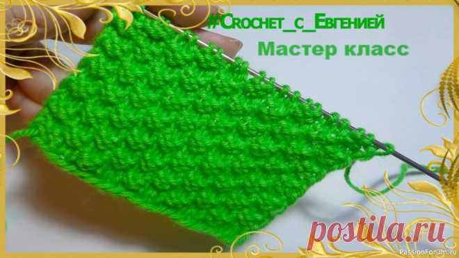 Красивый, рельефный и простой узор спицами МК | Вязание спицами для начинающих Предлагаю мастер класс очень хорошего узора спицами.Узор двухсторонний он отлично подойдет для множества различных изделий начиная от шарфов и снудов и заканчивая свитерами.