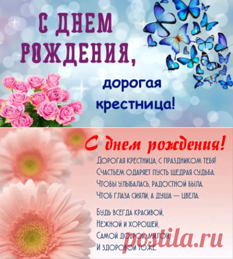 Дорогая крестница, с праздником тебя!
Счастьем одаряет пусть щедрая судьба.
Чтобы улыбалась, радостной была.
Чтоб глаза сияли, а душа — цвела.

Будь всегда красивой, 
Нежной и хорошей,
Самой доброй, милой,
И здоровой тоже.