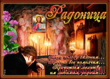 Открытки Православная Радоница (Радуница) — родительский день