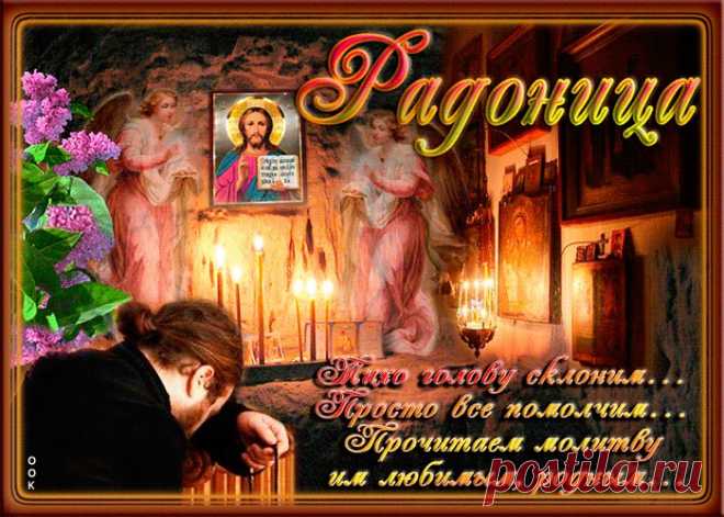 Открытки Православная Радоница (Радуница) — родительский день
