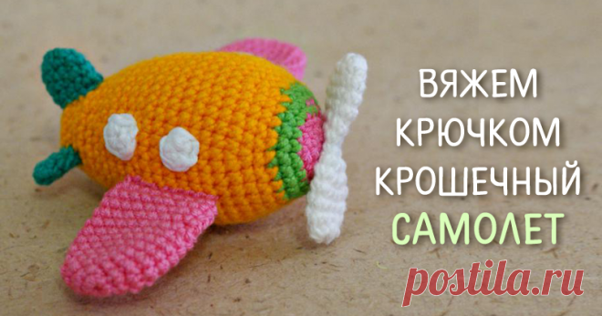 Вяжем яркий самолётик Предлагаю вам связать маленький самолетик. Материалы: пряжа Vita Cotton (Soft Cotton) различных цветов; наполнитель холлофабер, синтепон; крючок 1,75; игла для пришивания деталей. Условные обозначения: вп — воздушная петля; сбн — столбик без накида; П — прибавка (из одного столбика вывязывается два); У — убавка (два столбика провязываются вместе). Детали вяжутся по спирали, если не указано иное.