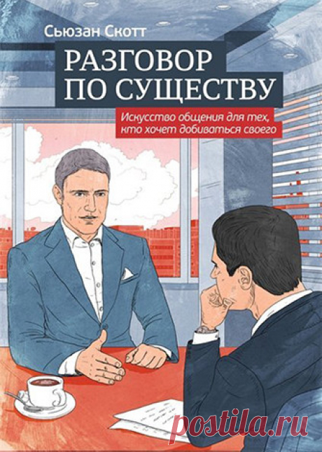Искусство общения: правда защищает