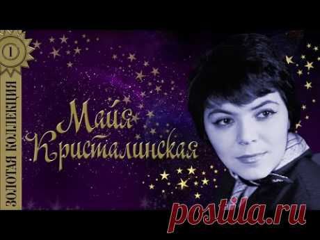 Майя Кристалинская - Золотая коллекция. Лучшие песни. Я тебя подожду