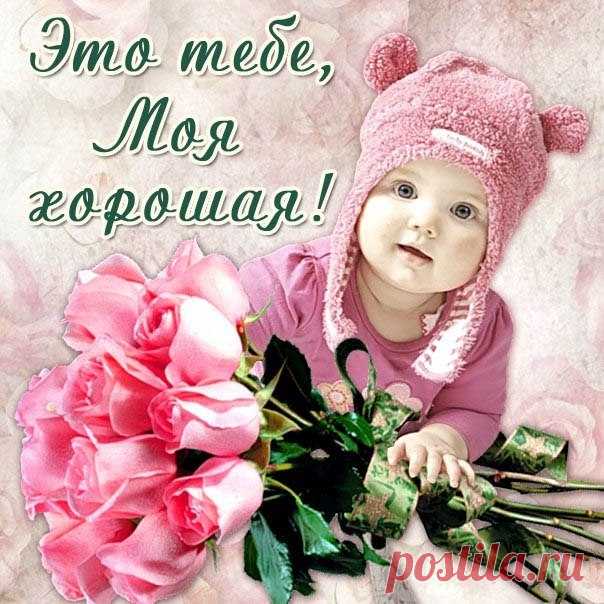 Открытка тебе моя хорошая  Красивое музыкальное поздравление