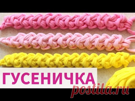 ШНУР ГУСЕНИЧКА Cord Crochet. ШНУР ИЗ ТРИКОТАЖНОЙ ПРЯЖИ. ВЯЗАНИЕ КРЮЧКОМ
