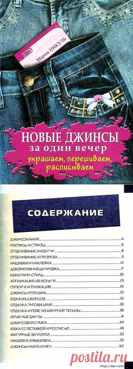 Украшаем и переделываем джинсы. Книга с идеями и инструкциями.