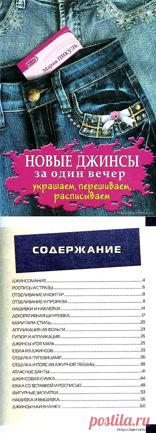 Украшаем и переделываем джинсы. Книга с идеями и инструкциями.