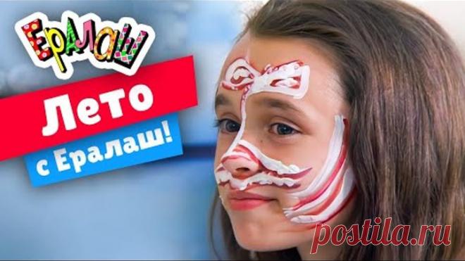Ералаш | Лето с Ералаш! (Сборник)