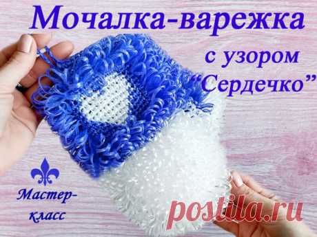 Мастер-класс : Мочалка-варежка крючком с узором «Сердечко» | Журнал Ярмарки Мастеров