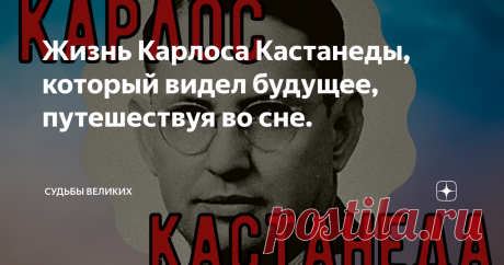 Жизнь Карлоса Кастанеды, который видел будущее, путешествуя во сне. Мало кто из вас не знает имени Карлоса Кастанеды. Писатель и доктор философии, этнограф, мыслитель и мистик, автор 12 томов книг-бестселлеров, которые разошлись тиражом в 28 миллионов экземпляров и были переведены на 17 языков мира, бестселлеров, посвященных эзотерическому учению о «Пути знания». Помимо научного достояния, его труды представляют собой кладезь информации, которую что называется "невозможно ...