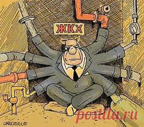 Нет счета - за ЖКХ можно не платить 
Звонить в свою управляющую компанию, ДЕЗ или даже в мэрию, чтобы выяснить, откуда в коммунальных счетах появились лишние цифры, не придется.
Всю необходимую информацию по тарифам и личным ежемесячным начислениям можно будет узнать в интернете. В этом году в России планируют запустить государственную информационную систему «ЖКХ».