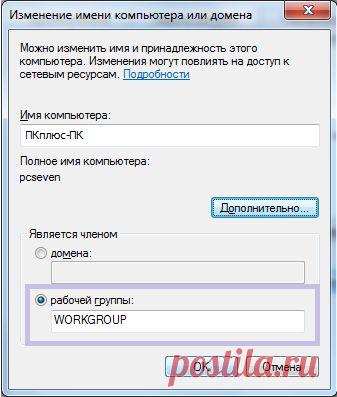 Создание сети между Windows 7 и Windows XP.
Для корректной работы сети желательно, чтобы компьютеры находились в одной рабочей группе. Для этого необходимо удостовериться в этом перейдя Пуск>контекстное меню Компьютер>Свойства>Изменить параметры>Изменить. Для примера выбрана группа "WORKGROUP". Для сети между двумя компьютерами имя компьютера можно оставить и с кириллическими буквами, но при возникновении каких-либо проблем имя нужно будет поменять на латиницу...