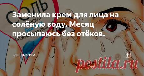 Заменила крем для лица на солёную воду. Месяц просыпаюсь без отёков. Привет!
Предлагаю вам испытать на себе уникальную, но простейшую методику омоложения лица - &quot;пальцевый душ&quot;.  Которую можно выполнять в любое время, не выходя из дома своими руками.
Такую процедуру можно делать утром от отёчности или вечером вместо крема, который кстати не редко вызывает отечность под глазами на утро. А солевой душ на ночь, позволит утром иметь подтянутое личико.
Соль обладает