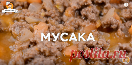 Мусака / Простые рецепты