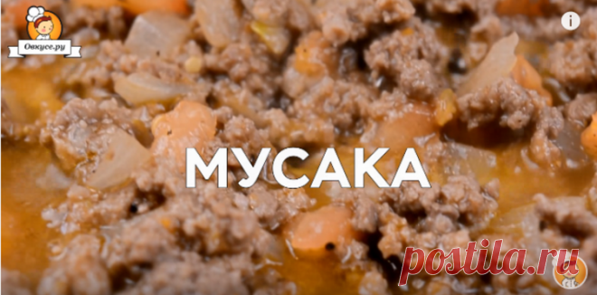 Мусака / Простые рецепты
