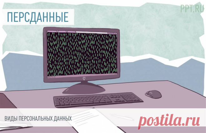 2023-ВИДЫ ПЕРСОНАЛЬНЫХ ДАННЫХ- Непринятие МЕР ЗАЩИТЫ индивидуальных сведений или недостаточность такой защиты является основанием привлечения компании к ответственности.