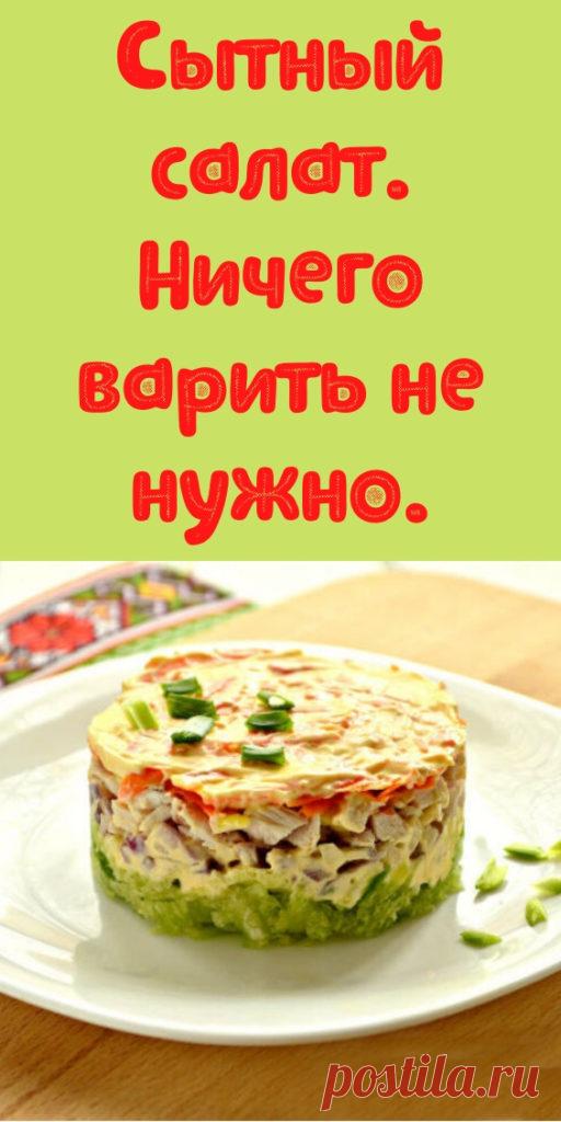 Сытный салат. Ничего варить не нужно. - My izumrud