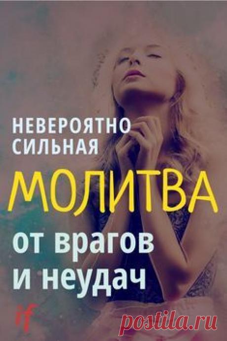 Сильные молитвы помогают поставить энергетическую защиту от всего плохого. В жизни каждого человека встречаются люди, которых хочется забыть или перемотать время и не встречать их никогда. Очень часто нам завидуют пытаются сделать плохого или как-то навредить. Все дело в том, что это связано большей части с завистью.  #молитва #заговор #interesnoyeryadom