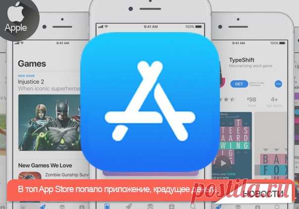 В топ App Store попало приложение, крадущее деньги Речь идёт о сканере QR Code Reader от TinyLab. Он попал в топ самых скачиваемых новых приложений в нескольких странах мира и, например, занимает в России двенадцатое место в категории «Утилиты». Механика оформления подписки у него примерно такая же, как у других подобных приложений: пользователь скачивает приложение, запускает его, нажимает на кнопку Start, под которым мелким серым шрифтом указана абонентская плата (3,99 доллара в неделю).…