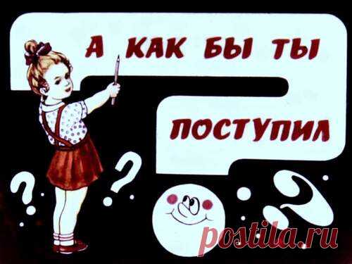 А как бы ты поступил? - Диафильмы мира - Книжный дом книгоед библиотека