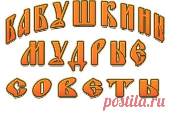 1) На брошенные вещи садится злой дух, вещи надо вешать. 
2) Волосы и стриженные ногти не бросать, их необходимо закапывать. 
Старайтесь, чтобы чужой человек в вашем доме не расчесывался, 
оставленные чужие волосы тянут энергию к своему хозяину. 
3) Никогда не ругаться и не держать зла, чтобы не накапливать вес негатив в себе. Старайтесь больше говорить согревающих слов.
4) Обручальное кольцо не терять, никому не давать. 
При потере — развод, а если даешь мерить — муж будет изменять. 
5) При