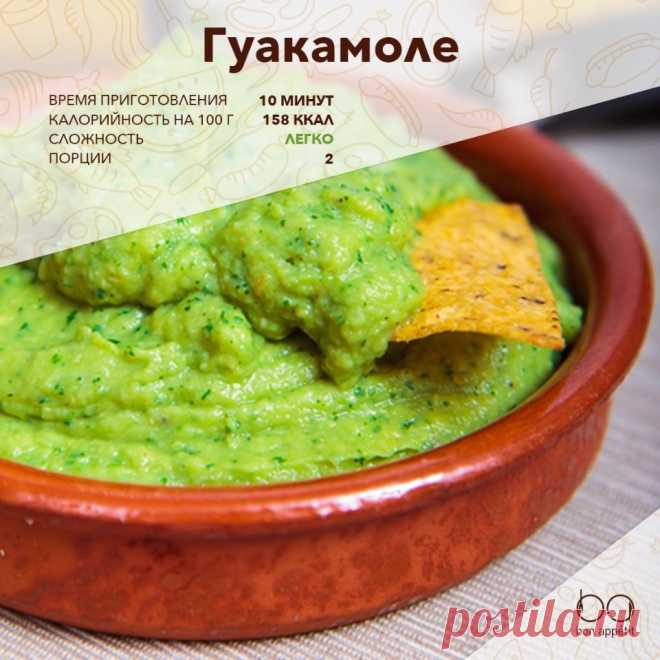 Гуакамоле