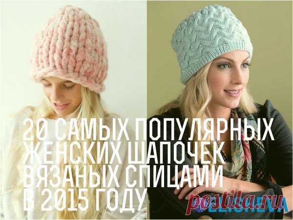 20 самых популярных женских шапочек вязаных спицами в 2015 году | Блог elisheva.ru