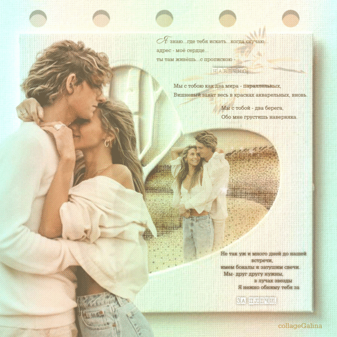 Я знаю , где тебя искать , когда скучаю...... ~ Открытка (плейкаст)